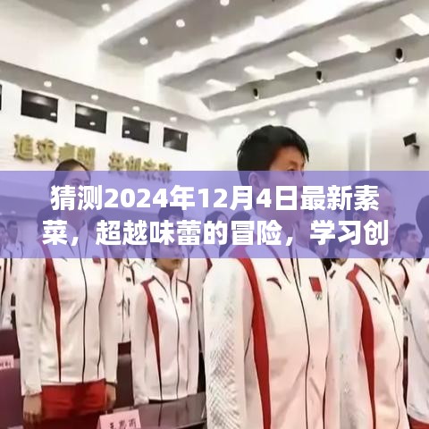 未來味覺之旅，2024年創(chuàng)新素菜大猜想，味蕾的超越與擁抱