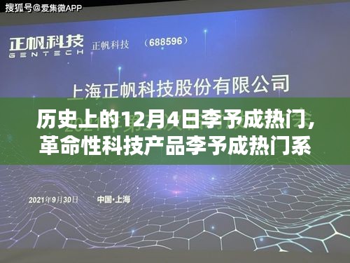 革命性科技產品李予成熱門系列全新升級，重塑未來生活體驗的里程碑日期——12月4日李予成熱門回顧