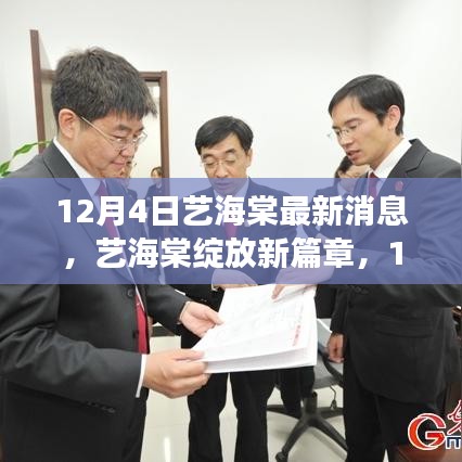 藝海棠最新動(dòng)態(tài)，回顧與展望，12月4日新篇章綻放