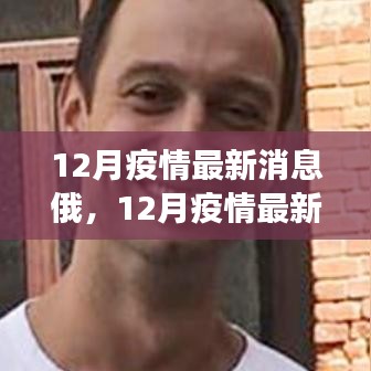 俄羅斯深度解析，12月疫情最新消息