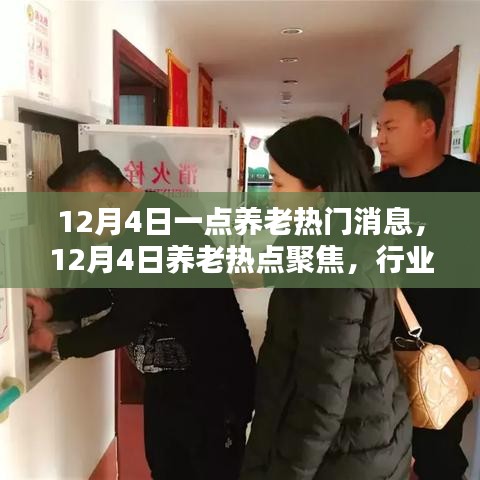 12月4日養(yǎng)老熱點(diǎn)聚焦，行業(yè)動(dòng)態(tài)與趨勢(shì)解析