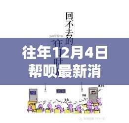 幫唄暖心瞬間回顧，溫馨十二月的往日時(shí)光最新消息