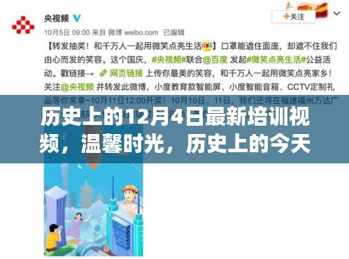 溫馨時光，歷史上的今天與朋友的奇妙培訓之旅新視頻發(fā)布
