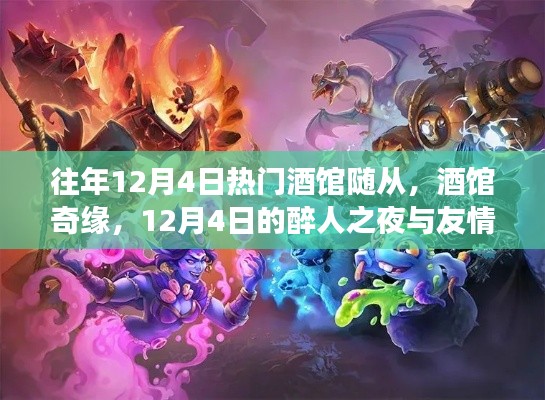 歷年12月4日熱門酒館回顧，醉人之夜與友情長存的奇緣