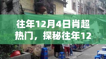 探秘肖超熱門小巷奇緣，隱藏于巷弄深處的特色小店揭秘
