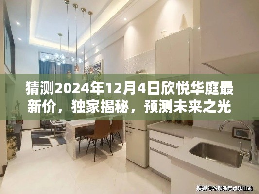 獨家預(yù)測揭秘，2024年欣悅?cè)A庭最新房價走勢及未來房價猜測！