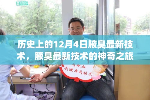 腋臭最新技術的神奇之旅，歷史回顧與溫馨故事分享