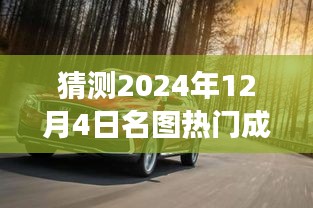 揭秘未來之旅，探索預(yù)測名圖熱門成交價，揭秘名圖交易趨勢的奇妙探險——以2024年12月4日為時間節(jié)點