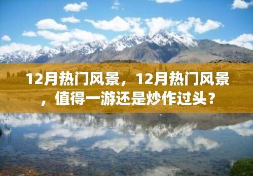 揭秘十二月熱門風(fēng)景，真實美景還是炒作過頭？