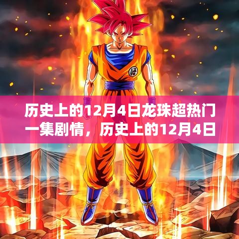 歷史上的12月4日，揭秘龍珠超熱血傳奇的一集劇情