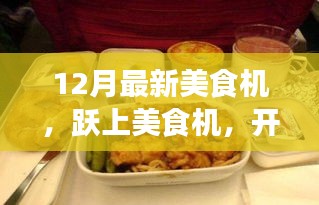 躍上美食機，開啟自信與成就感的味蕾盛宴新篇章