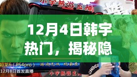 韓宇熱門小巷美食揭秘，寶藏韓食館的獨(dú)特美食體驗(yàn)
