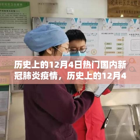 歷史上的12月4日，國內(nèi)新冠肺炎疫情的嚴(yán)峻時刻回顧