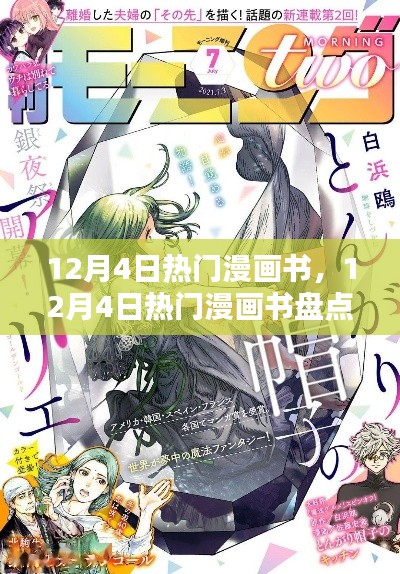 12月4日熱門漫畫書全盤點，佳作一網打盡