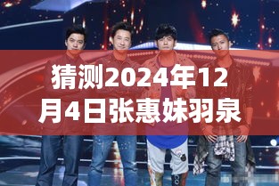 張惠妹羽泉攜手新綜藝，預(yù)測2024年熱門綜藝新動向的震撼登場