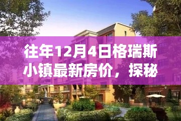 格瑞斯小鎮(zhèn)揭秘，特色小店與最新房價(jià)深度探索