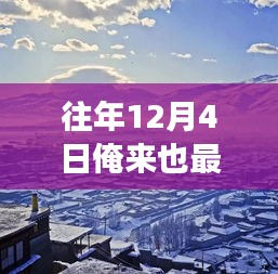 踏雪尋幽，自然美景的奇妙之旅在冬日啟幕