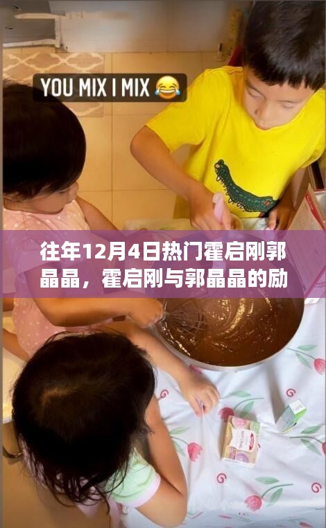 霍啟剛與郭晶晶，勵(lì)志故事——變化的力量與自信的閃耀之路