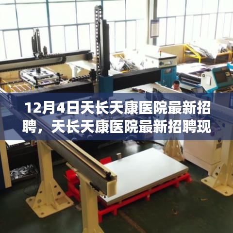 天長天康醫(yī)院最新招聘現象深度解析，醫(yī)護人才爭奪背后的觀點沖突透視