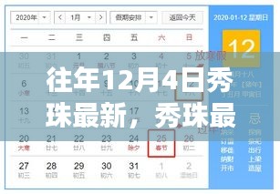 往年12月4日秀珠之旅，探尋自然懷抱中的內(nèi)心平靜