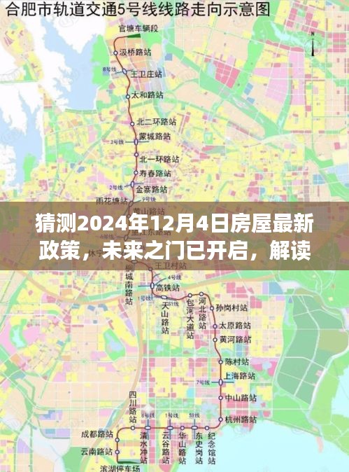 解讀未來之門，解讀房屋新政策，擁抱變化，自信閃耀每一天（預(yù)測至2024年12月4日）