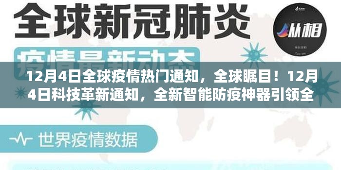 全球矚目！智能防疫神器引領(lǐng)全球疫情防護(hù)新時代，科技與疫情的交匯點(diǎn)，全球疫情熱門通知揭秘！