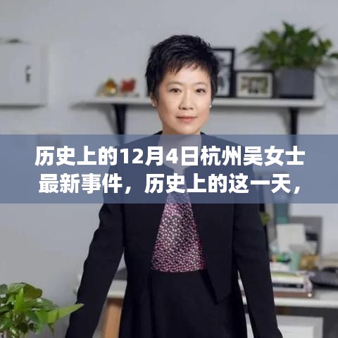 杭州吳女士事件，深度解析歷史上的這一天