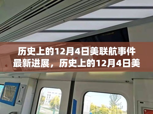 美聯(lián)航事件最新進展揭秘，挑戰(zhàn)背后的故事與變化帶來自信與成就感