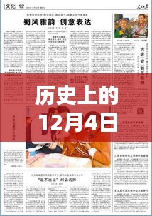 時光印記下的歷史風(fēng)紀(jì)報，歷史上的十二月四日回顧