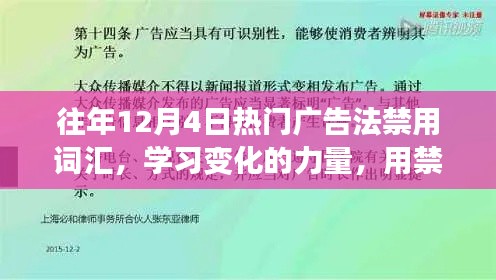 歷年12月4日廣告禁用詞匯深度解析，構(gòu)建自信之橋的力量與變化學(xué)習(xí)之路