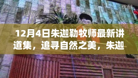 朱迦勒牧師心靈之旅，追尋自然之美與靈魂的覺(jué)醒講道集（最新）