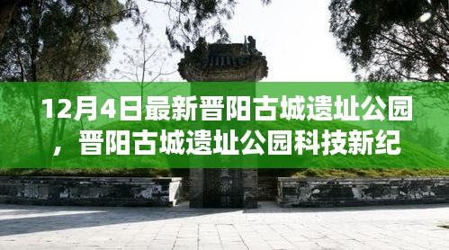 晉陽古城遺址公園科技新紀(jì)元，前沿科技重塑生活魅力體驗(yàn)