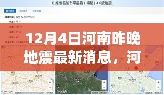 河南地震最新消息深度解析，特性、體驗(yàn)、競(jìng)品對(duì)比及用戶群體分析報(bào)告
