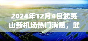 武夷山新機(jī)場建設(shè)進(jìn)展與未來展望，揭秘2024年熱門消息解讀