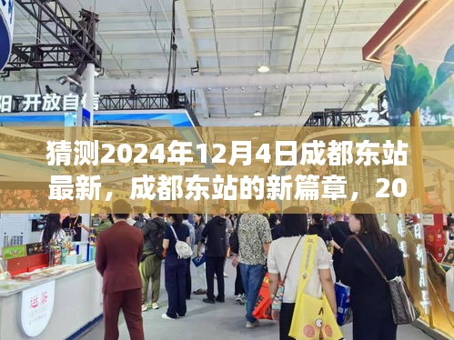 成都東站新篇章，2024年12月4日的猜想與影響