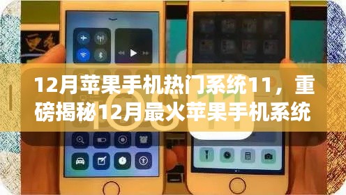 揭秘iOS 11系統(tǒng)魅力，揭秘十二月最火蘋果手機(jī)系統(tǒng)更新重磅內(nèi)容！