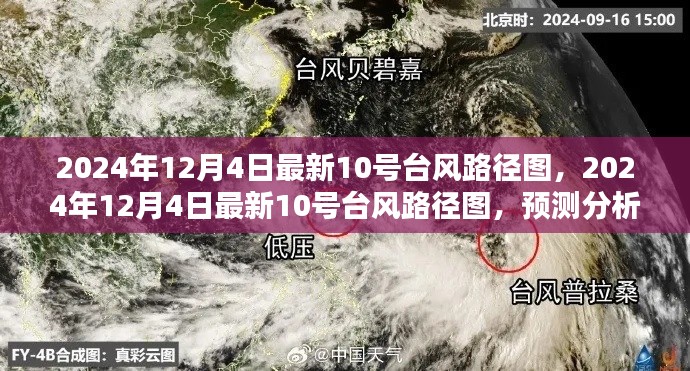 最新臺(tái)風(fēng)路徑圖發(fā)布，臺(tái)風(fēng)防范指南與預(yù)測(cè)分析