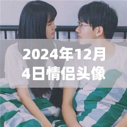 情侶頭像新紀元，情感交流符號革新，最新發(fā)布中心