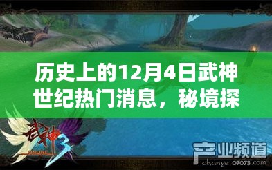 武神世紀(jì)十二月四號(hào)，秘境探索與秘密寶藏的歷史熱門消息回顧