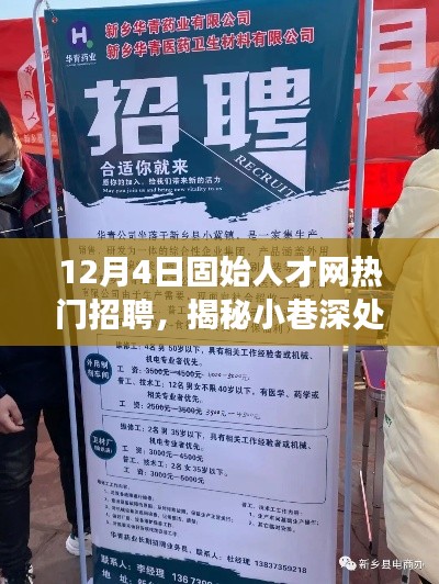 揭秘固始人才網(wǎng)熱門招聘背后的特色小店探秘之旅，小巷深處的寶藏職位大揭秘！