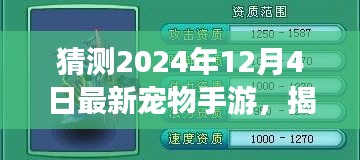 揭秘預(yù)測(cè)，2024年最火寵物手游揭秘，未來(lái)趨勢(shì)展望！