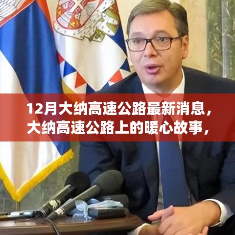 大納高速公路最新動(dòng)態(tài)，暖心故事傳遞友誼與家的溫馨