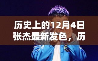 張杰發(fā)型進化史，揭秘12月4日的時尚發(fā)色與潮流回顧