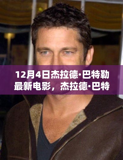 杰拉德·巴特勒最新力作，電影誕生與期待之篇章