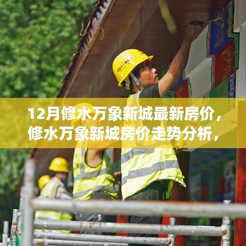 修水萬象新城房價動態(tài)，12月最新走勢分析與觀點探討