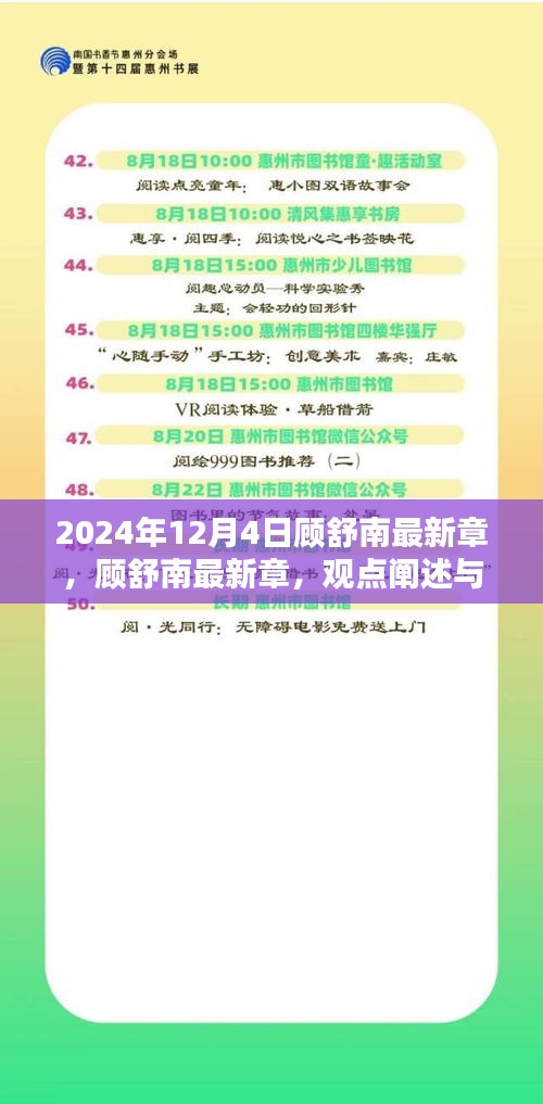 顧舒南最新章節(jié)深度解析與觀點(diǎn)闡述，深度分析顧舒南的未來展望（2024年12月4日）