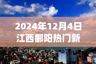 2024年12月4日江西鄱陽(yáng)熱門新聞聚焦，觀點(diǎn)碰撞與個(gè)人立場(chǎng)熱議