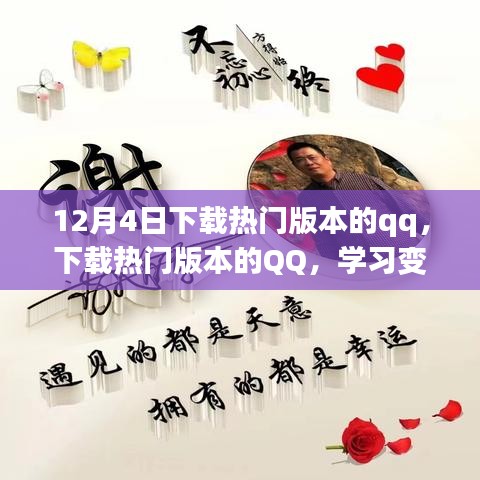勵(lì)志之旅啟程，下載熱門(mén)版本QQ，學(xué)習(xí)變化成就夢(mèng)想之路