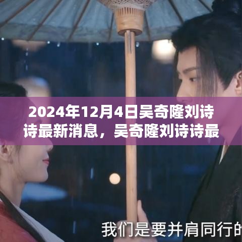 吳奇隆劉詩詩最新動態(tài)揭秘，2024年12月4日的回顧與影響