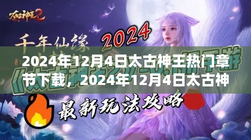太古神王熱門章節(jié)下載攻略，滿足你的閱讀渴望！